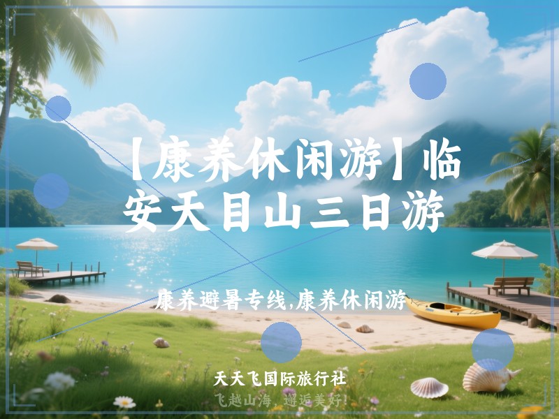 【康养休闲游】临安天目山三日游