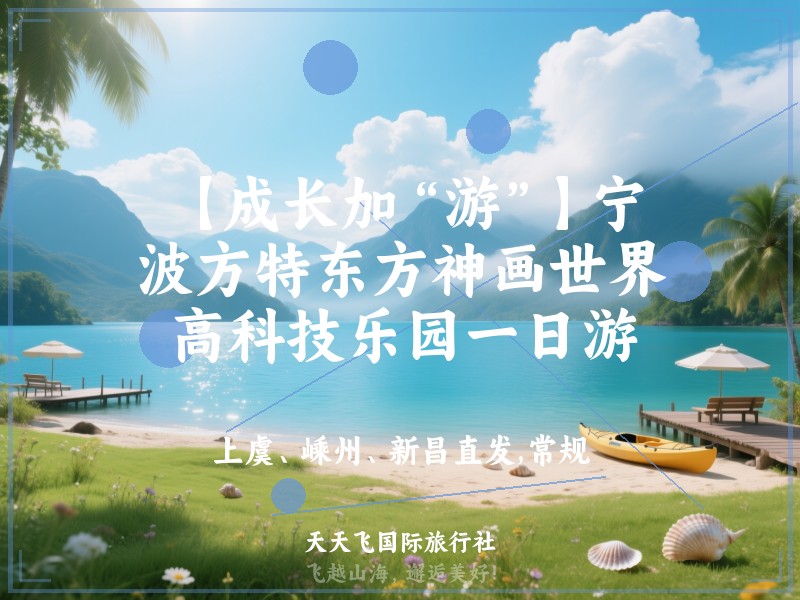 【成长加“游”】宁波方特东方神画世界高科技乐园一日游