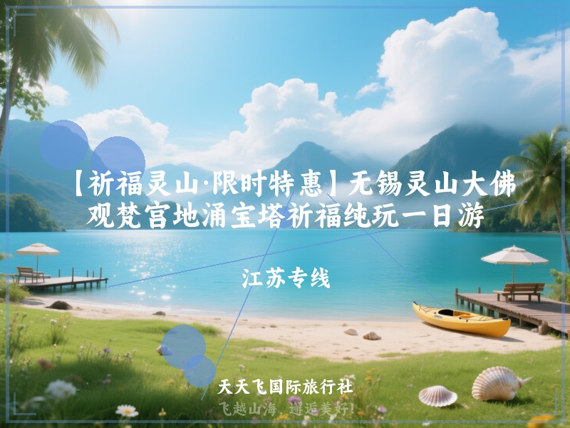 【祈福灵山·限时特惠】无锡灵山大佛、观梵宫地涌宝塔祈福纯玩一日游