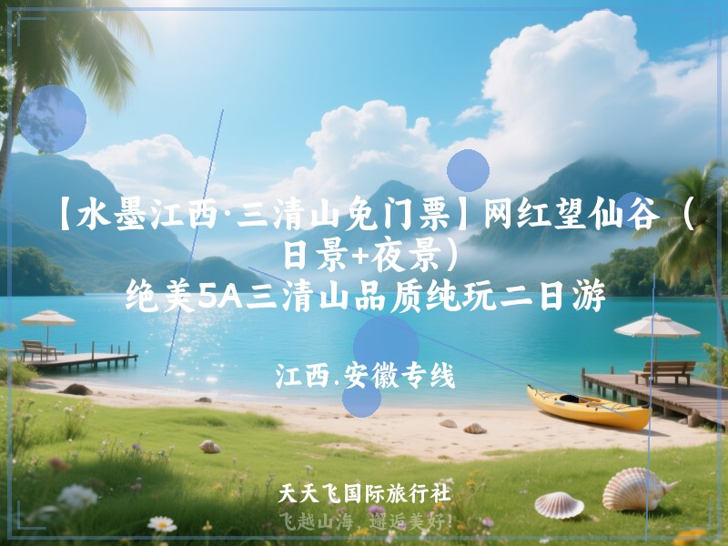 【水墨江西·三清山免门票】网红望仙谷（日景+夜景）、绝美5A三清山品质纯玩二日游
