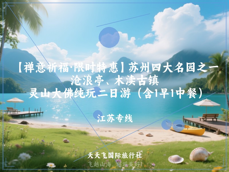 【禅意祈福·限时特惠】苏州四大名园之一沧浪亭、木渎古镇、灵山大佛纯玩二日游（含1早1中餐）