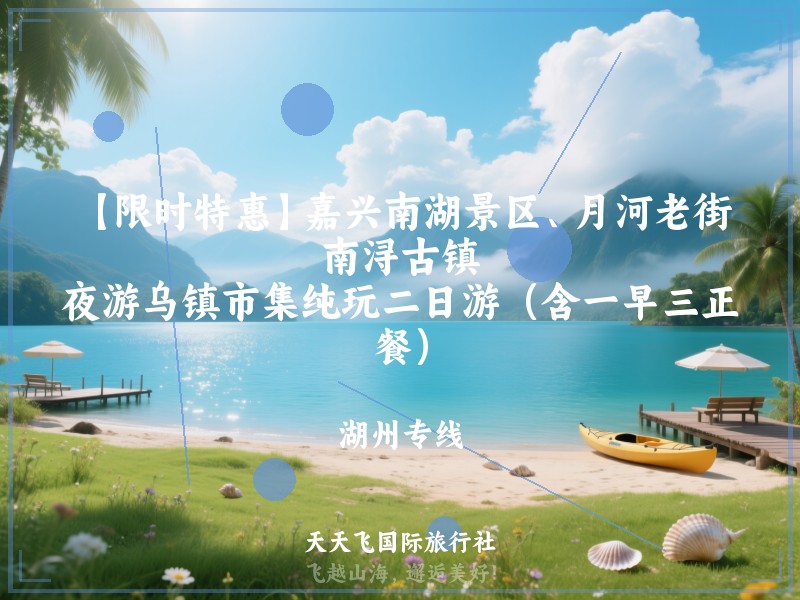 【限时特惠】嘉兴南湖景区、月河老街、南浔古镇、夜游乌镇市集纯玩二日游（含一早三正餐）