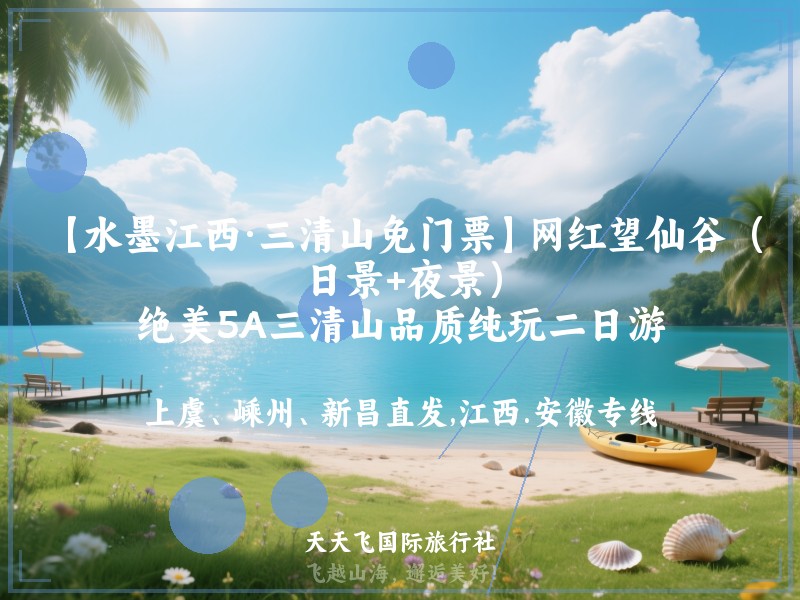 【水墨江西·三清山免门票】网红望仙谷（日景+夜景）、绝美5A三清山品质纯玩二日游