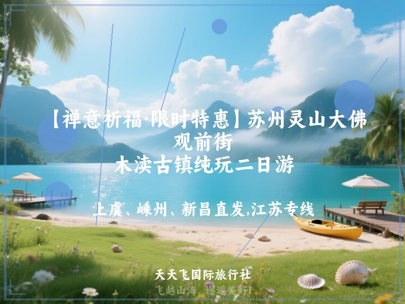 【禅意祈福·限时特惠】苏州灵山大佛、观前街、木渎古镇纯玩二日游