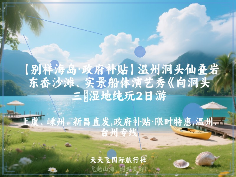 【别样海岛·政府补贴】温州洞头仙叠岩、东岙沙滩、实景船体演艺秀《向洞头》、三垟湿地纯玩2日游