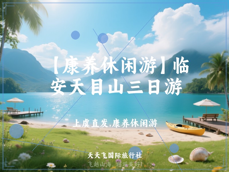 【康养休闲游】临安天目山三日游