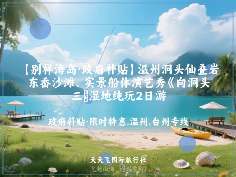 【别样海岛·政府补贴】温州洞头仙叠岩、东岙沙滩、实景船体演艺秀《向洞头》、三垟湿地纯玩2日游