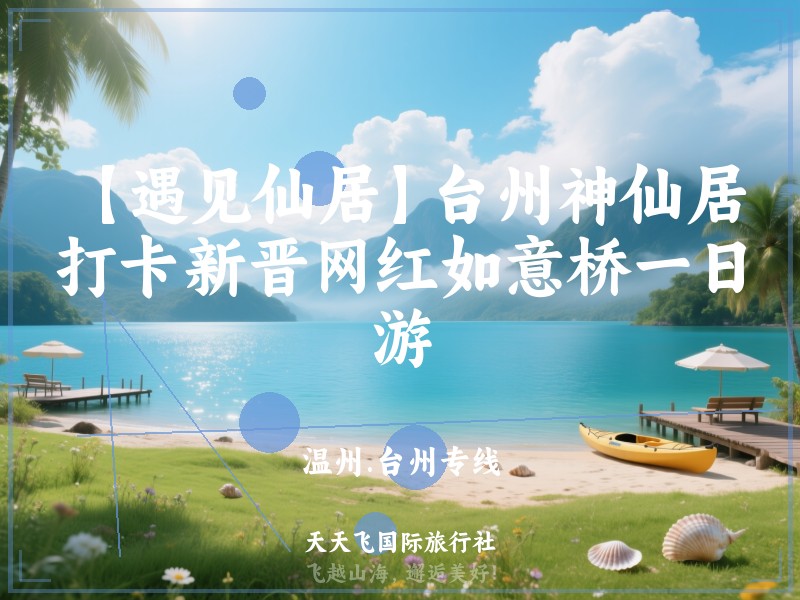 【遇见仙居】台州神仙居、打卡新晋网红如意桥一日游