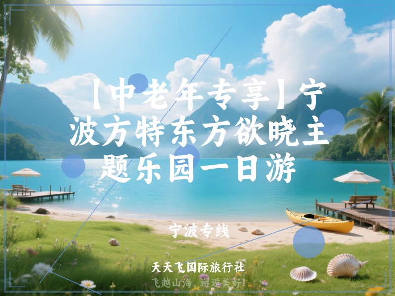 【中老年专享】宁波方特东方欲晓主题乐园一日游