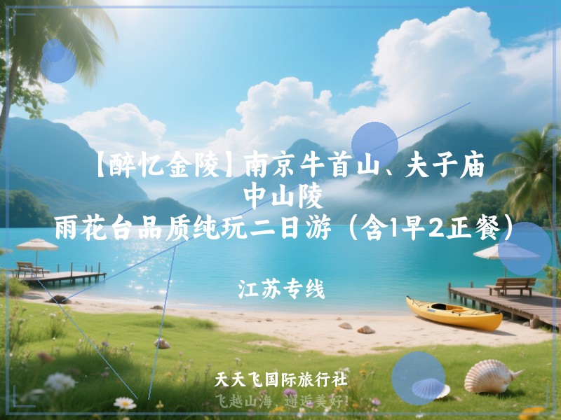 【醉忆金陵】南京牛首山、夫子庙、中山陵、雨花台品质纯玩二日游（含1早2正餐）