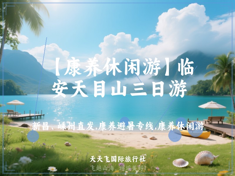 【康养休闲游】临安天目山三日游