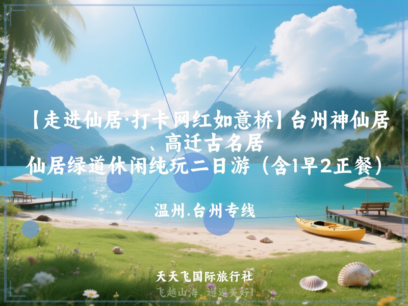 【走进仙居·打卡网红如意桥】台州神仙居、高迁古名居、仙居绿道休闲纯玩二日游（含1早2正餐）