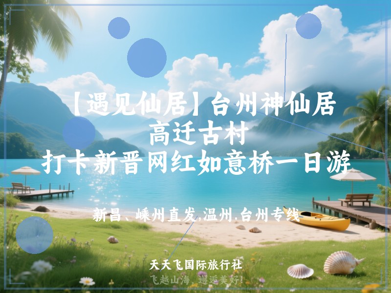 【遇见仙居】台州神仙居、高迁古村、打卡新晋网红如意桥一日游