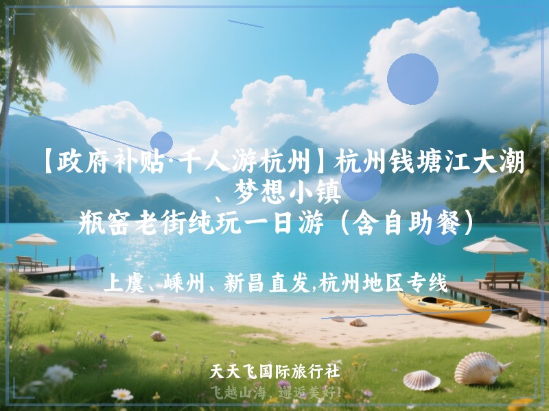 【政府补贴·千人游杭州】杭州钱塘江大潮、梦想小镇、瓶窑老街纯玩一日游（含自助餐）