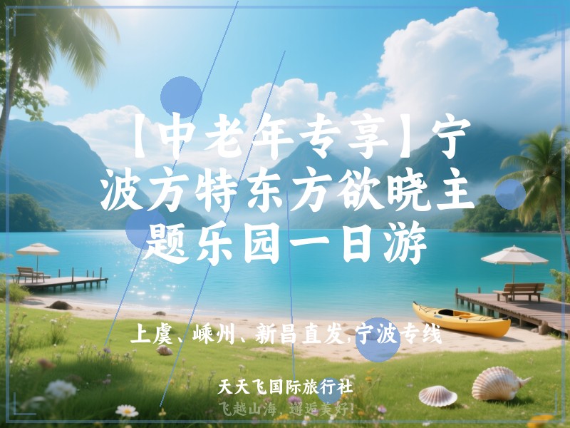 【中老年专享】宁波方特东方欲晓主题乐园一日游