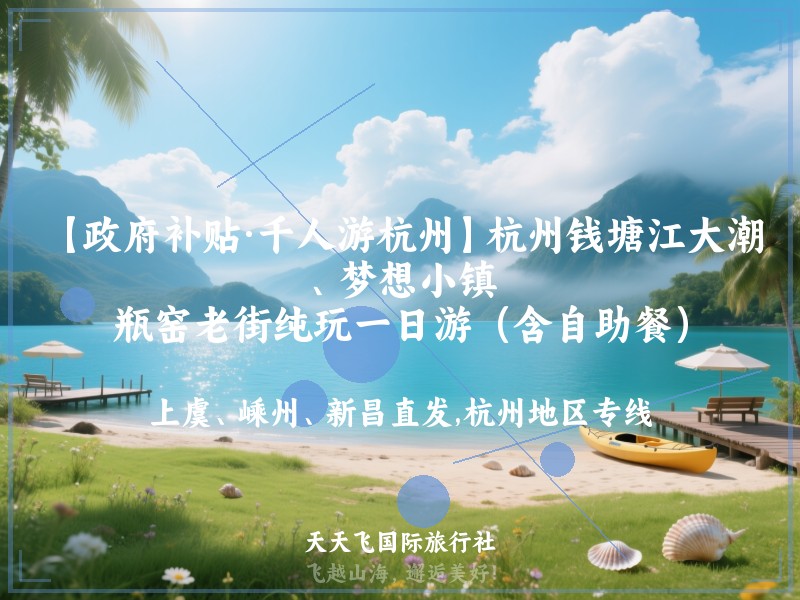 【政府补贴·千人游杭州】杭州钱塘江大潮、梦想小镇、瓶窑老街纯玩一日游（含自助餐）