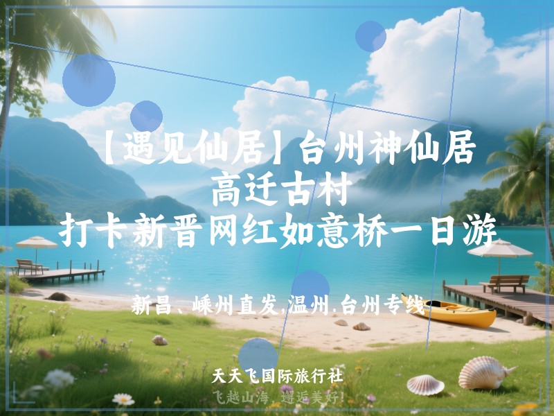 【遇见仙居】台州神仙居、高迁古村、打卡新晋网红如意桥一日游