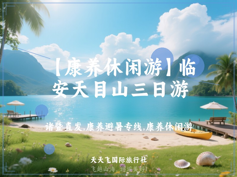 【康养休闲游】临安天目山三日游