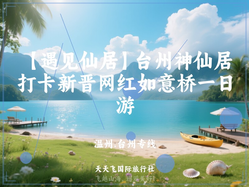 【遇见仙居】台州神仙居、打卡新晋网红如意桥一日游