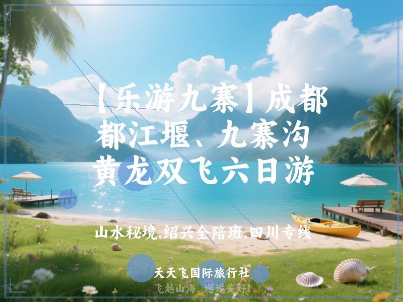 【乐游九寨】成都、都江堰、九寨沟、黄龙双飞六日游