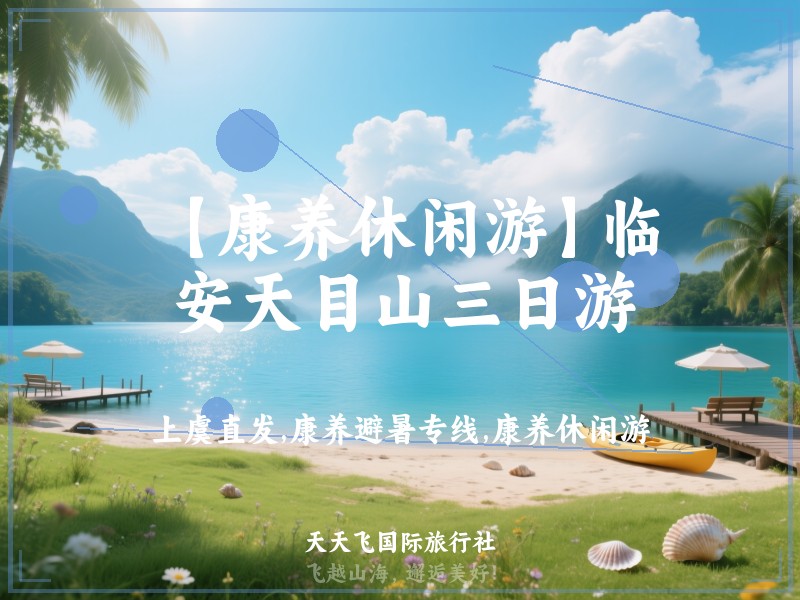 【康养休闲游】临安天目山三日游