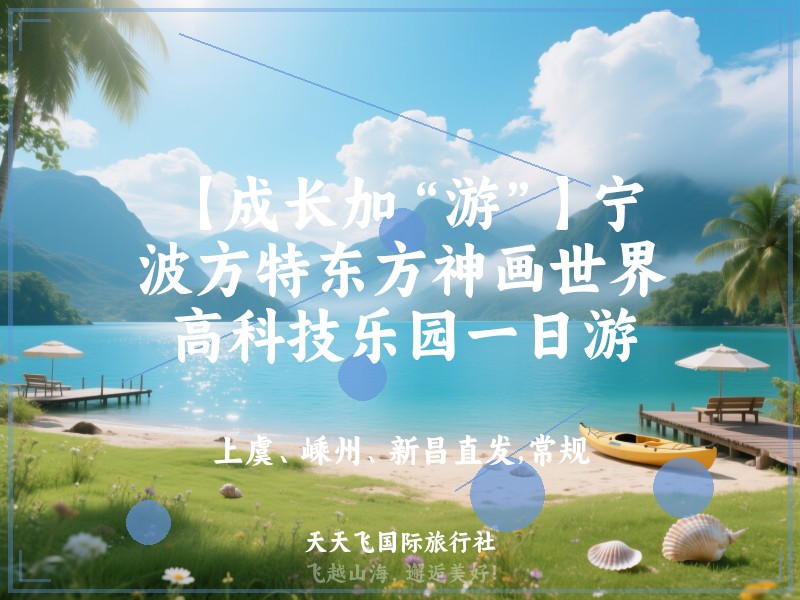 【成长加“游”】宁波方特东方神画世界高科技乐园一日游