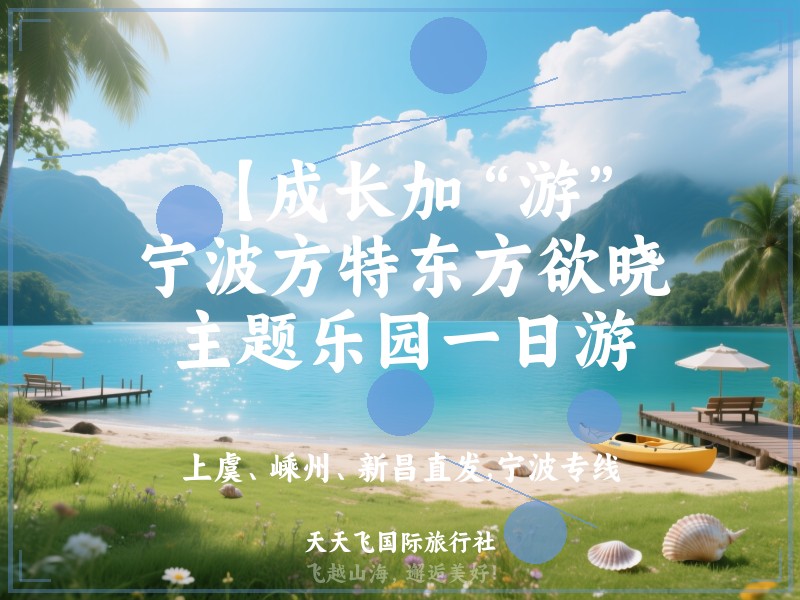 【成长加“游”】宁波方特东方欲晓主题乐园一日游