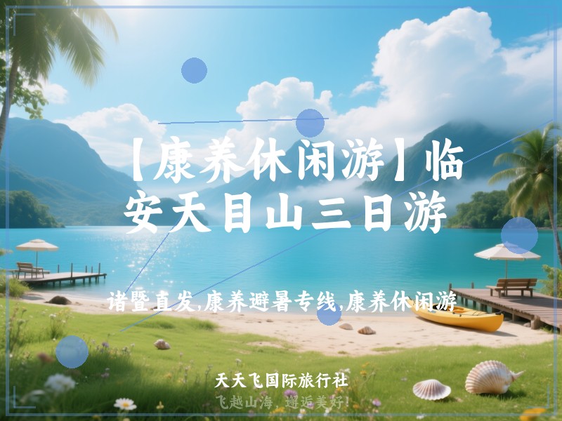 【康养休闲游】临安天目山三日游