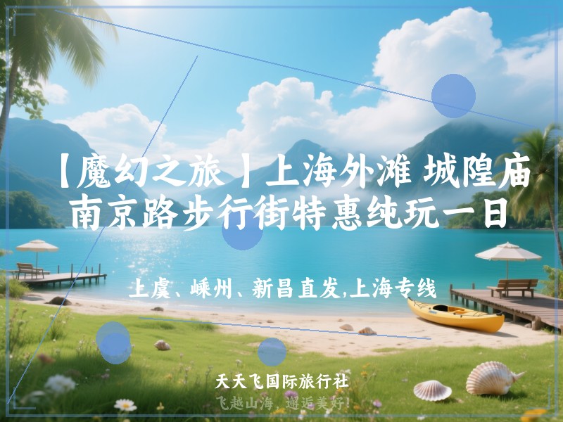 【魔幻之旅 】上海外滩 城隍庙 南京路步行街特惠纯玩一日游