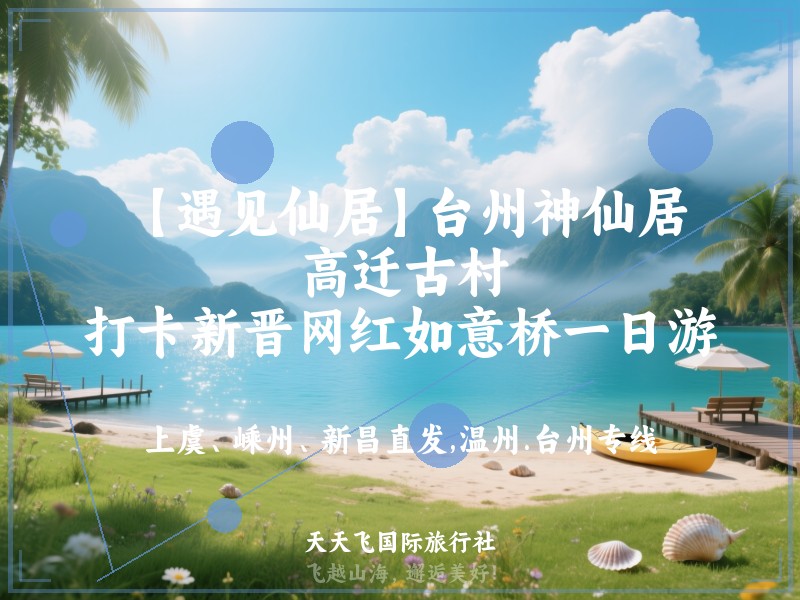【遇见仙居】台州神仙居、高迁古村、打卡新晋网红如意桥一日游