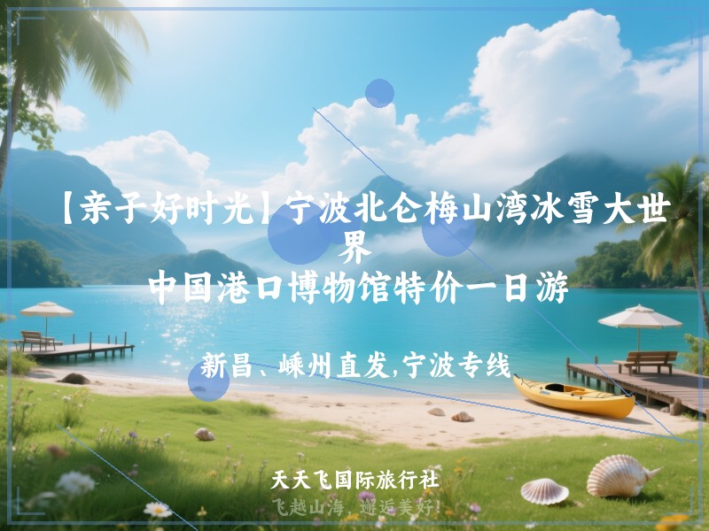 【亲子好时光】宁波北仑梅山湾冰雪大世界、中国港口博物馆特价一日游