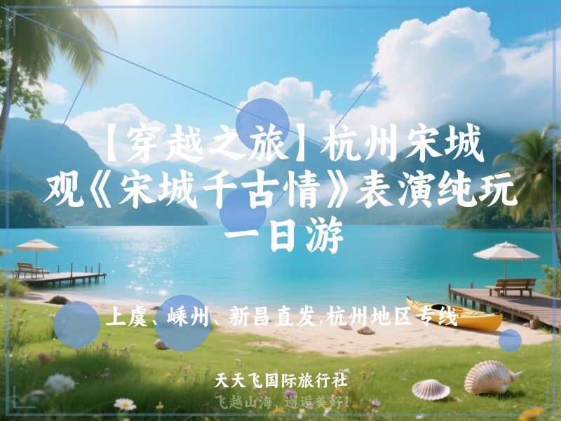 【穿越之旅】杭州宋城、观《宋城千古情》表演纯玩一日游