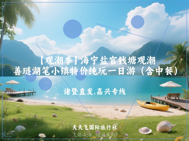 【观潮季】海宁盐官钱塘观潮、善琏湖笔小镇特价纯玩一日游（含中餐）