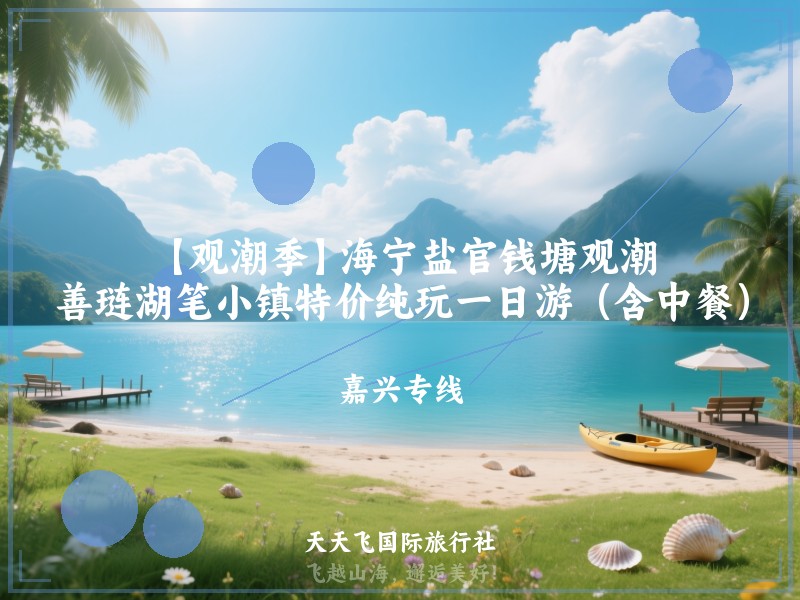 【观潮季】海宁盐官钱塘观潮、善琏湖笔小镇特价纯玩一日游（含中餐）