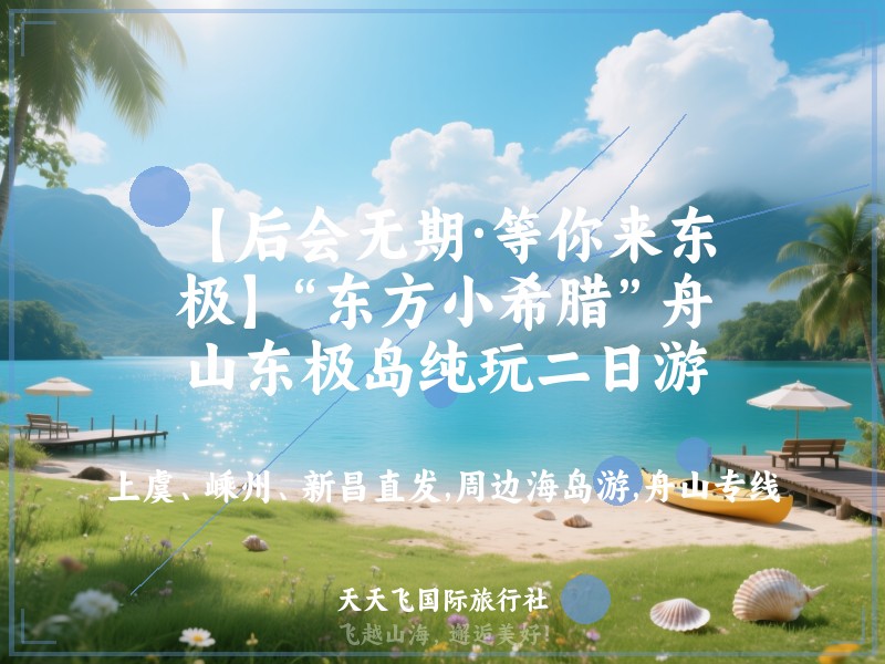 【后会无期·等你来东极】“东方小希腊”舟山东极岛纯玩二日游