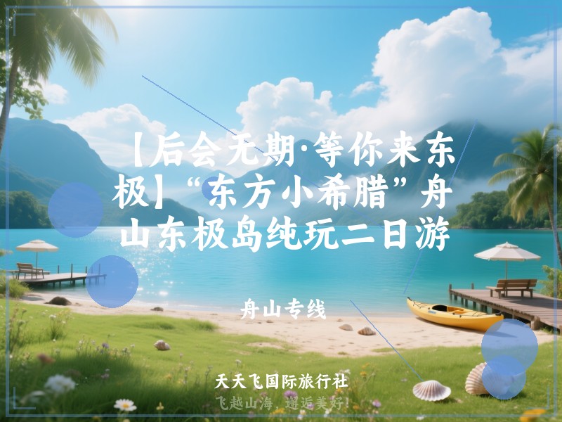 【后会无期·等你来东极】“东方小希腊”舟山东极岛纯玩二日游