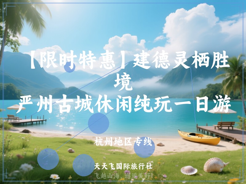 【限时特惠】建德灵栖胜境、严州古城休闲纯玩一日游
