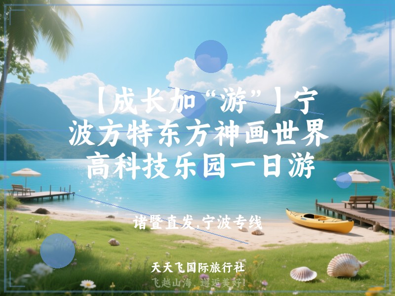 【成长加“游”】宁波方特东方神画世界高科技乐园一日游