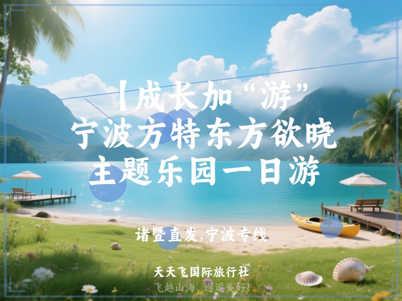 【成长加“游”】宁波方特东方欲晓主题乐园一日游
