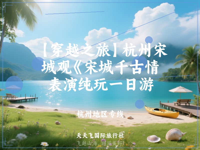 【穿越之旅】杭州宋城观《宋城千古情》表演纯玩一日游
