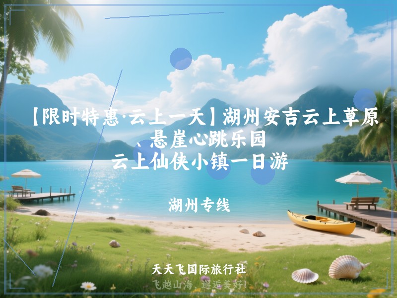 【限时特惠·云上一天】湖州安吉云上草原、悬崖心跳乐园、云上仙侠小镇一日游