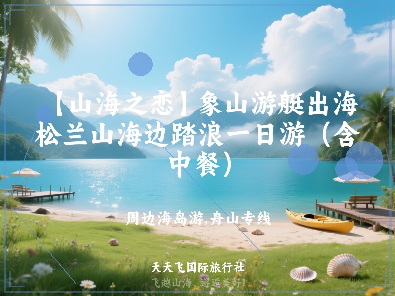 【山海之恋】象山游艇出海，松兰山海边踏浪一日游（含中餐）
