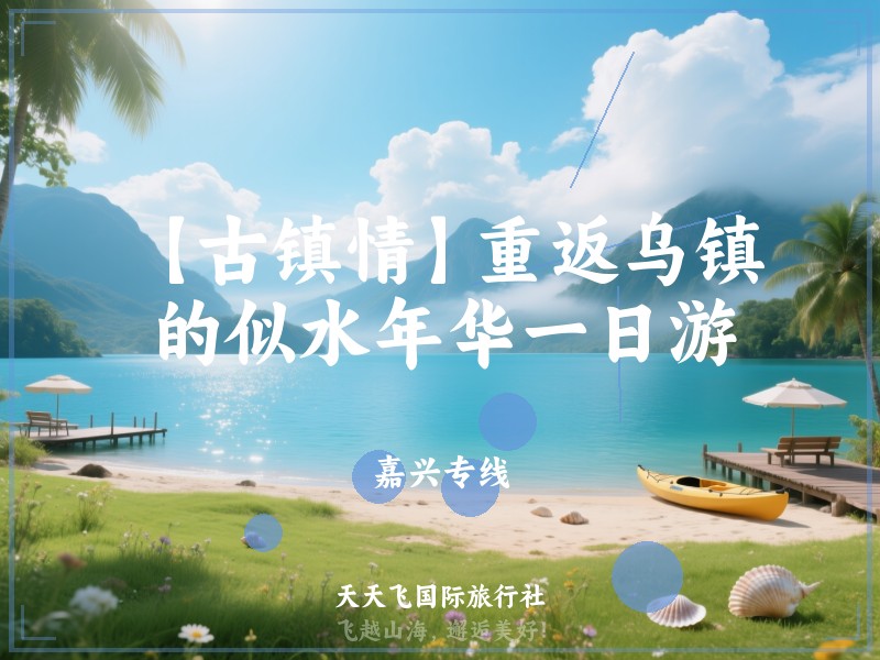 【古镇情】重返乌镇的似水年华一日游
