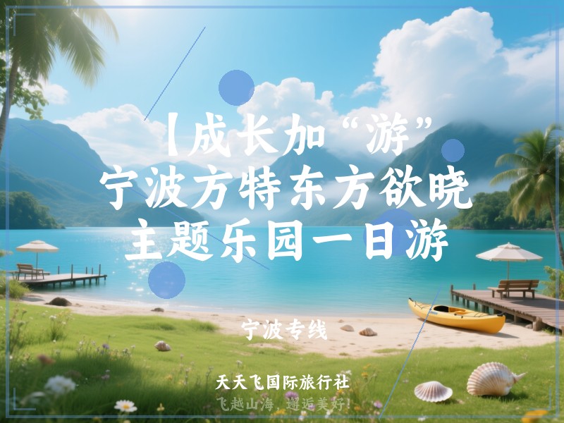 【成长加“游”】宁波方特东方欲晓主题乐园一日游