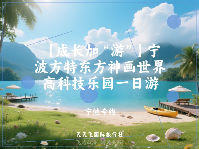 【成长加“游”】宁波方特东方神画世界高科技乐园一日游
