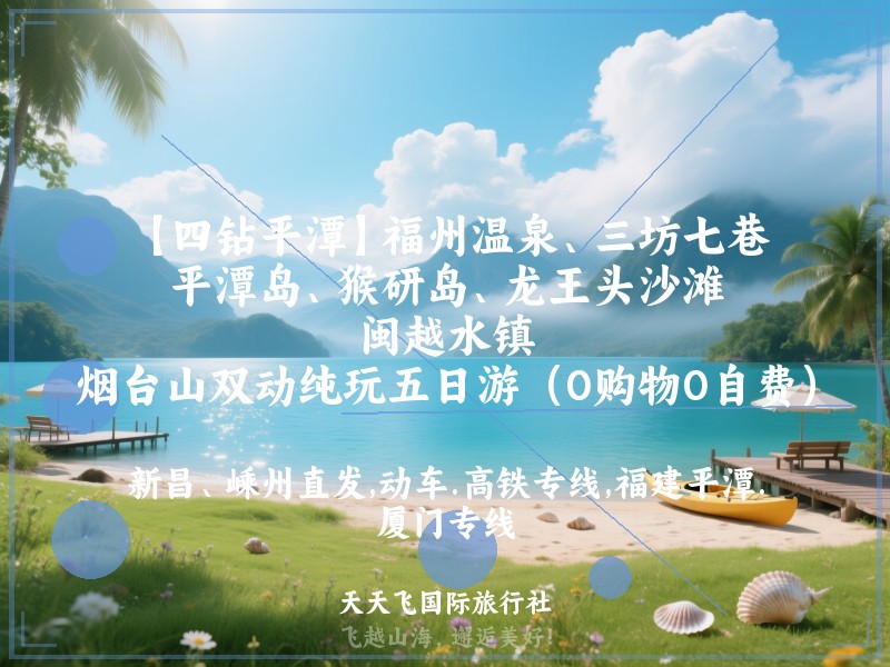 【四钻平潭】福州温泉、三坊七巷、平潭岛、猴研岛、龙王头沙滩、闽越水镇、烟台山双动纯玩五日游（0购物0自费）