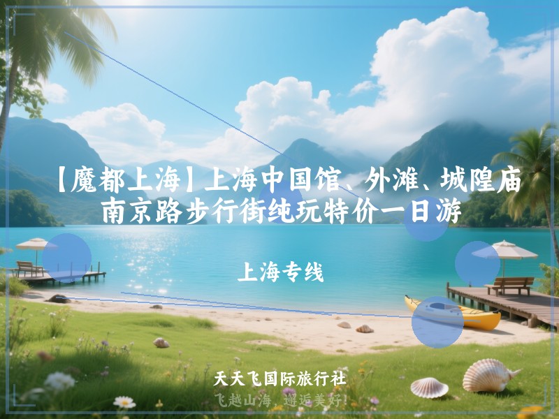 【魔都上海】上海中国馆、外滩、城隍庙、南京路步行街纯玩特价一日游