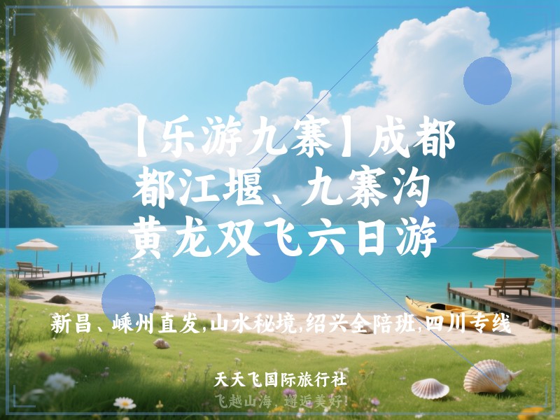 【乐游九寨】成都、都江堰、九寨沟、黄龙双飞六日游