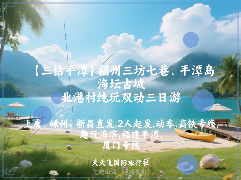 【三钻平潭】福州三坊七巷、平潭岛、海坛古城、北港村纯玩双动三日游