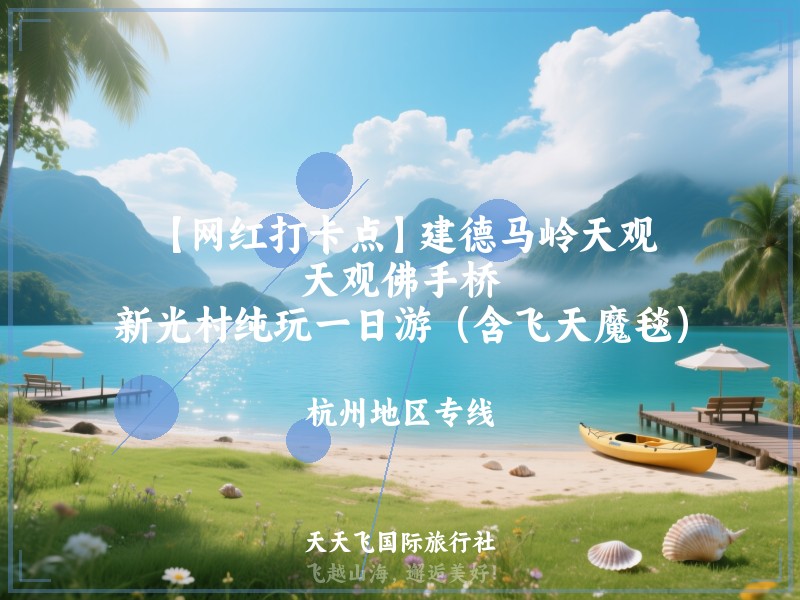 【网红打卡点】建德马岭天观、天观佛手桥、新光村纯玩一日游（含飞天魔毯）